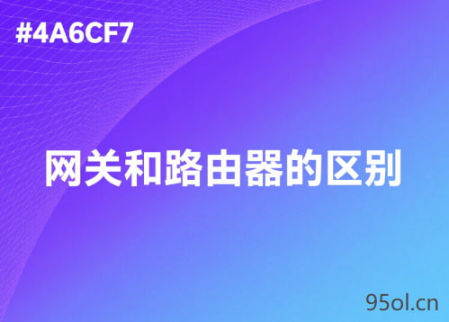 网关和路由器的区别