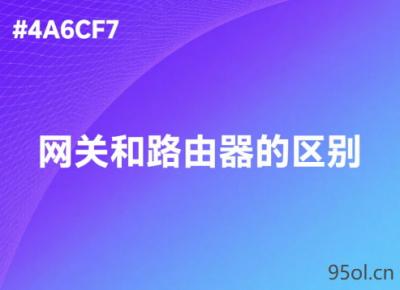 网关和路由器的区别