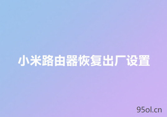 小米路由器青春版怎么恢复出厂设置