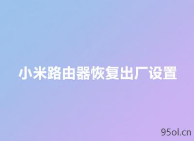 小米路由器青春版怎么恢复出厂设置