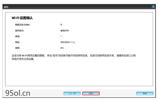 确定连接无误后点击应用