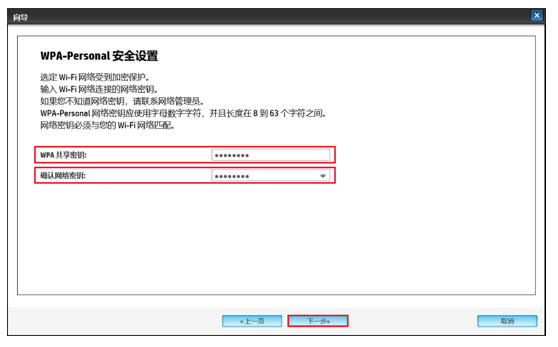 输入无线网络密码后点击下一步