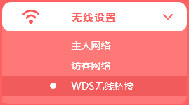 点击无线设置WDS无线桥接