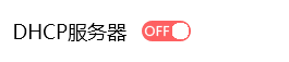 关闭DHCP服务器