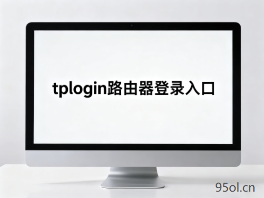 tplogin路由器登录入口