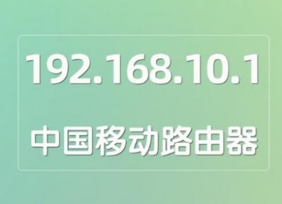 移动路由器登录入口