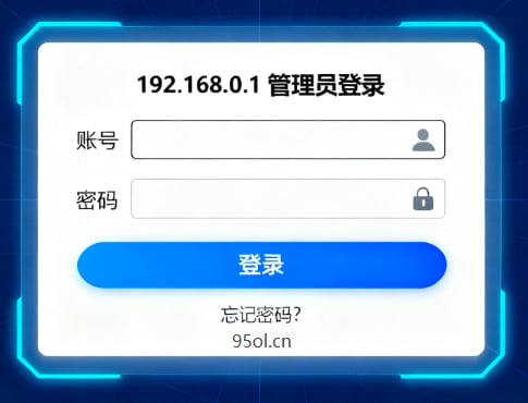 192.168.0.1 管理员登录