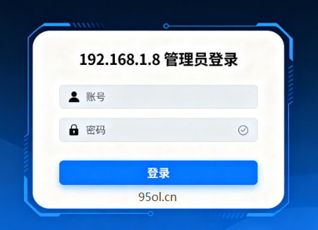 192.168.1.8 管理员登录