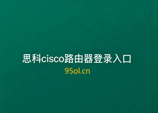 思科cisco路由器登录入口