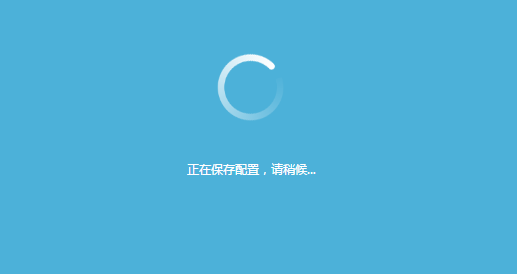 设置完成