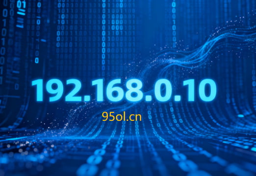 192.168.0.10登录入口