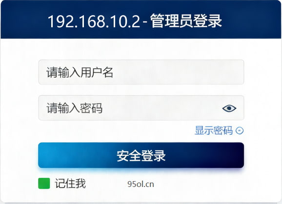 192.168.10.2 管理员登录