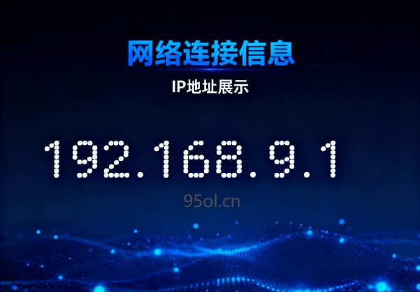192.168.9.1登录入口