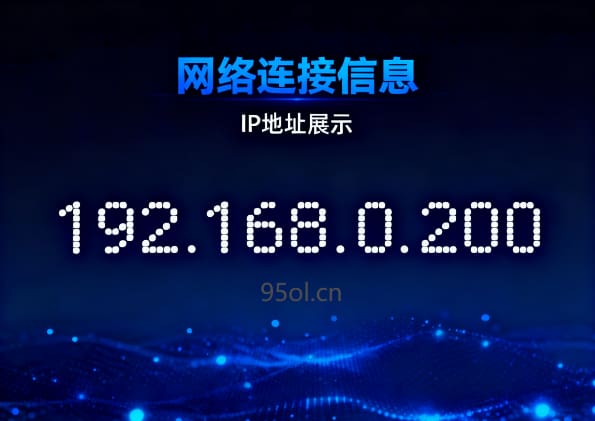 192.168.0.200登录入口